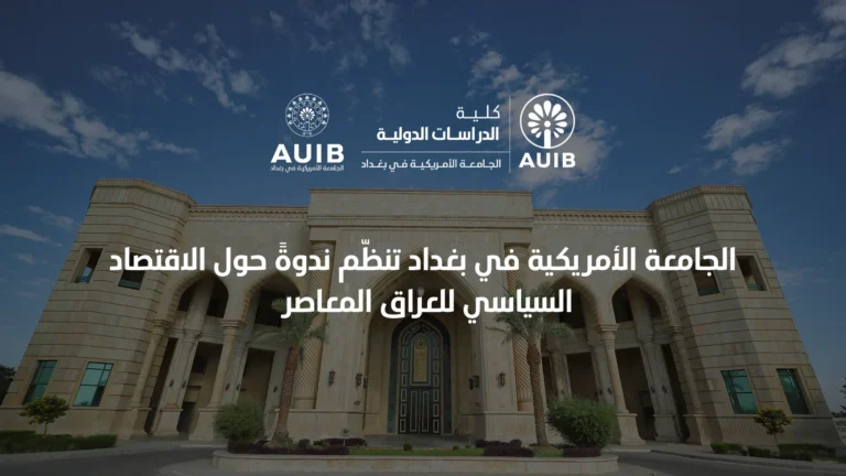 The American University of Iraq – Baghdad (AUIB)